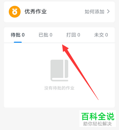 如何查看钉钉家校本中打回或者未提交的作业