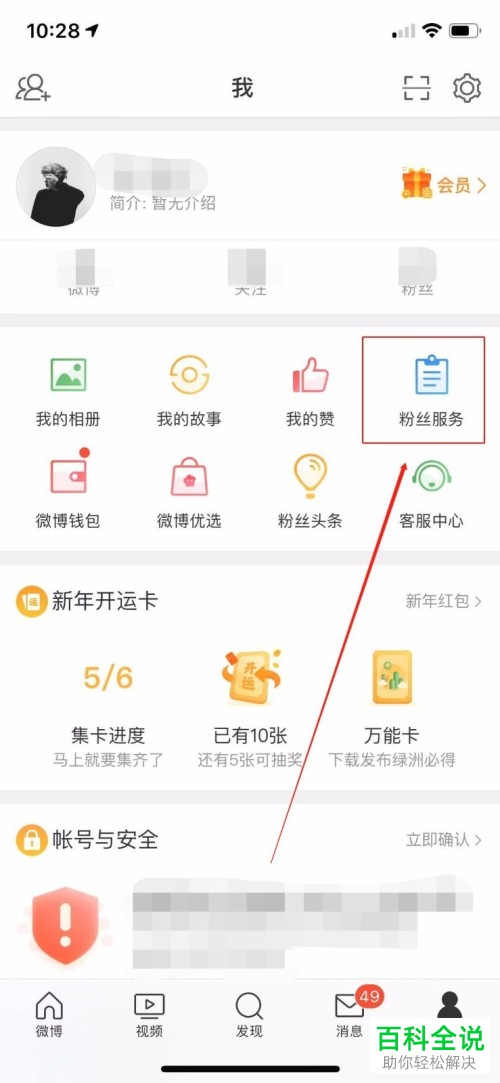 如何查看手机新浪微博内的粉丝服务
