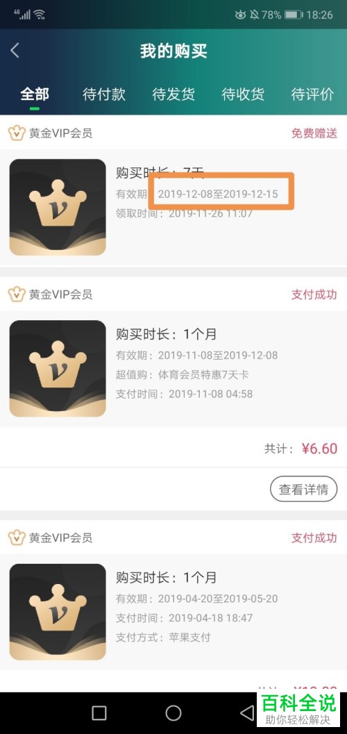 如何查看爱奇艺会员购买记录、到期时间