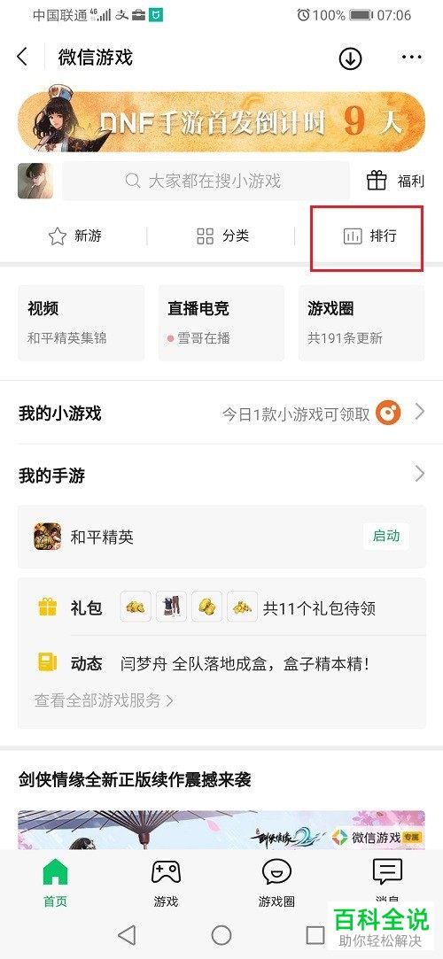 如何查看微信好友正在玩的游戏