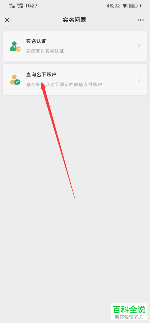 如何查询个人名下的所有微信账号