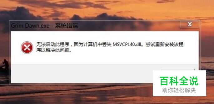 如何处理计算机中丢失MSVCP140.dll