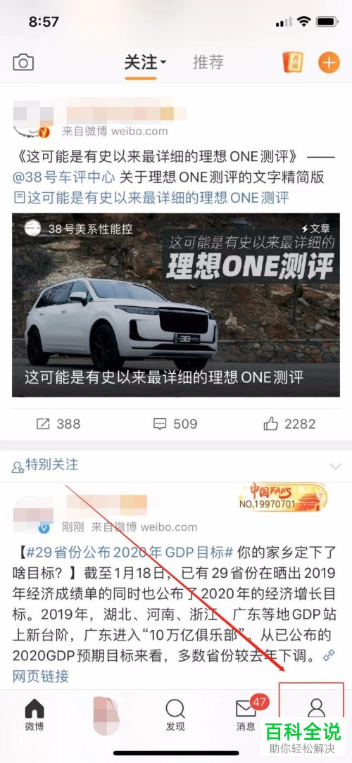 如何查看手机新浪微博内的粉丝服务