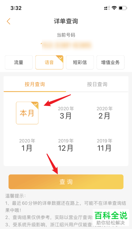 如何查看电信号码的语音通话详单