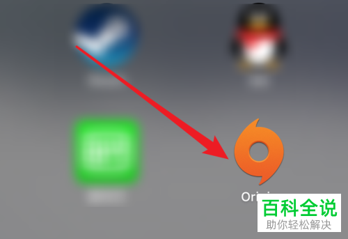 如何彻底卸载mac电脑中的origin应用程序?
