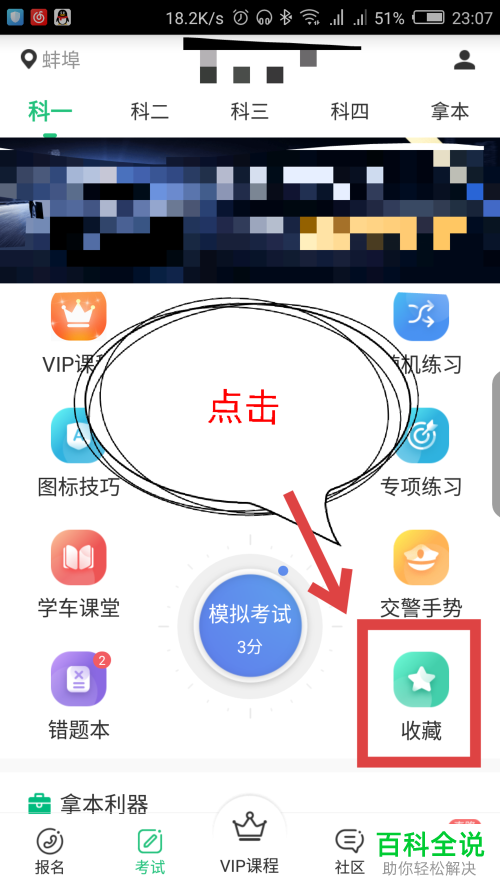 如何查看驾校一点通app中的收藏习题
