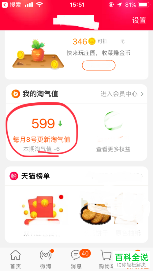 如何查看淘宝中的淘气值