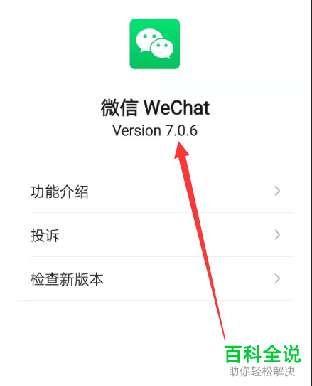 如何查看微信App的版本信息