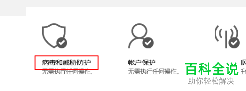 如何查看Windows Defender病毒和威胁防护历史记录