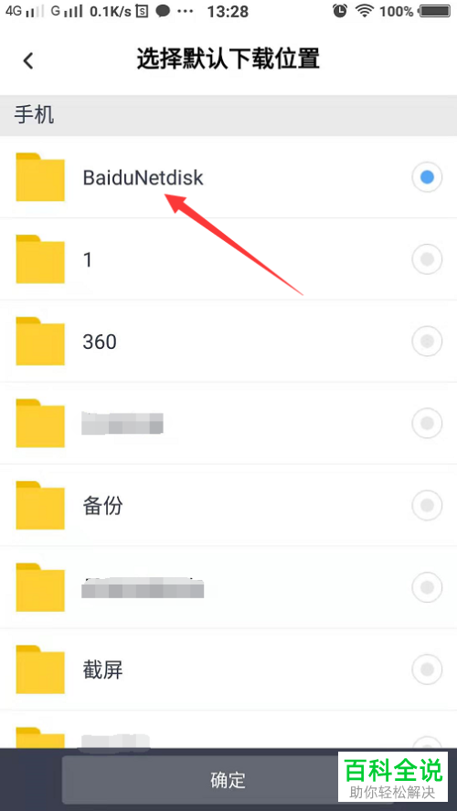 如何查看与选择手机百度网盘默认下载位置