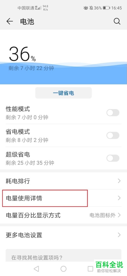 如何查看华为手机电量使用详情？