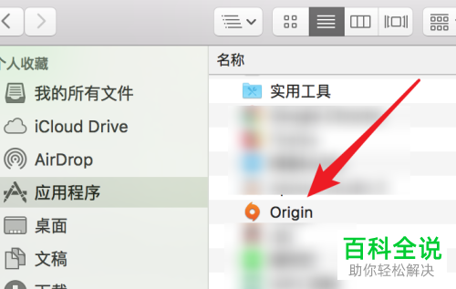 如何彻底卸载mac电脑中的origin应用程序?