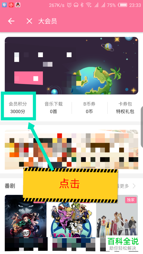 如何查看手机版哔哩哔哩App的会员积分