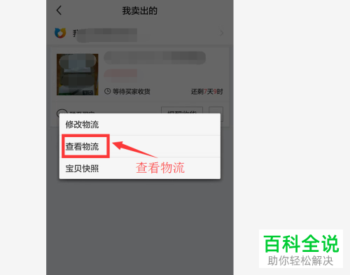 如何查看在闲鱼中卖出的宝贝物流动态？