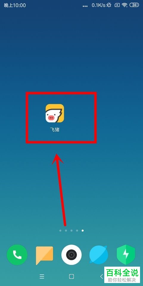 如何创建/新建飞猪App的智能行程