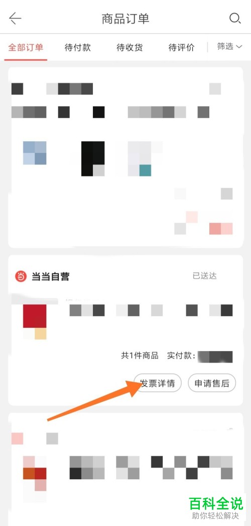 如何查看和下载当当App的电子发票