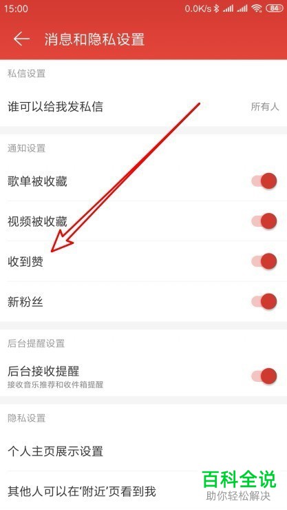 如何彻底关闭网易云音乐app中收到赞时的通知消息？