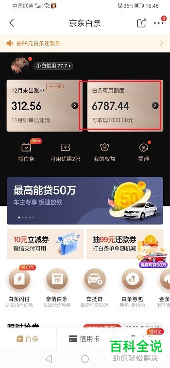 如何查看京东白条可提现到哪些地方