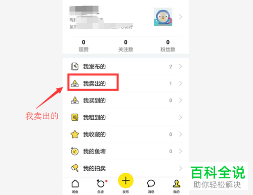 如何查看在闲鱼中卖出的宝贝物流动态？