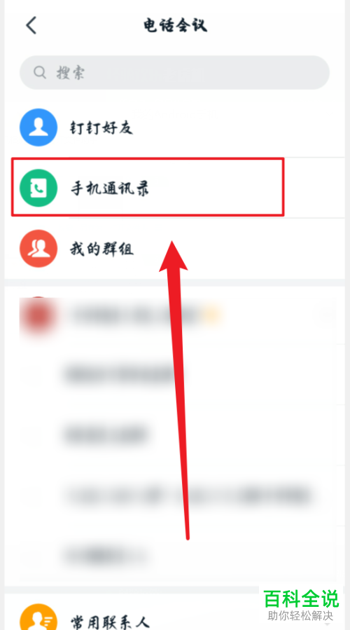 如何创建手机版钉钉的电话会议