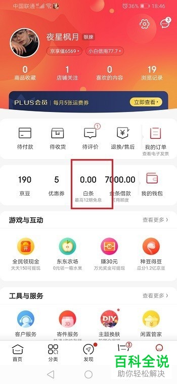 如何查看京东白条可提现到哪些地方