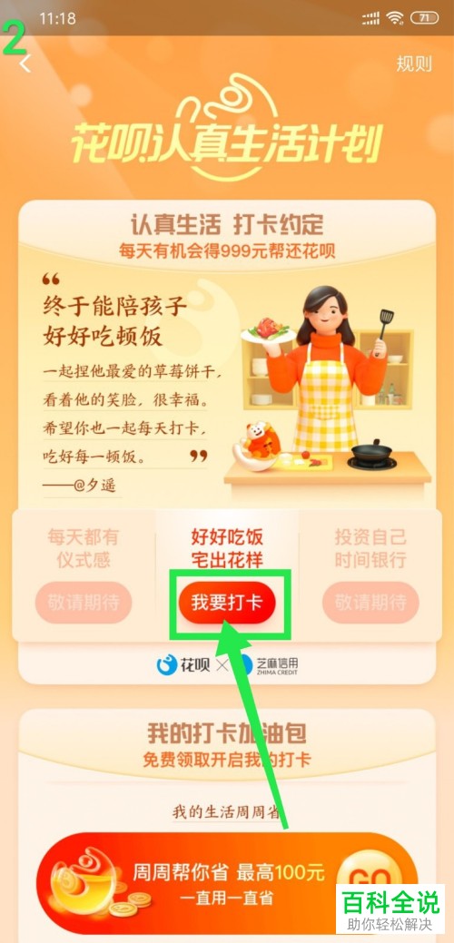 如何参与花呗喊你按时吃饭活动内的打卡活动