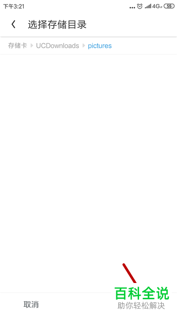 如何查看手机uc浏览器内的默认下载目录