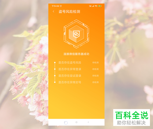 如何查询手机版微信是否出现被盗风险