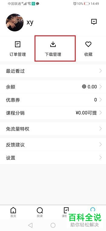 如何查看腾讯课堂APP中离线下载的视频