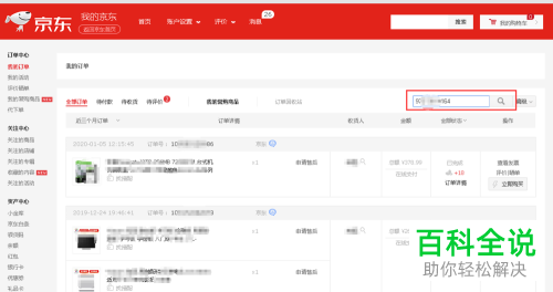 如何查询只有订单号的京东商品物流