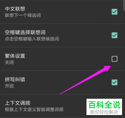 如何彻底关闭搜狗输入法中的繁体设置和空格键选择联想词功能？