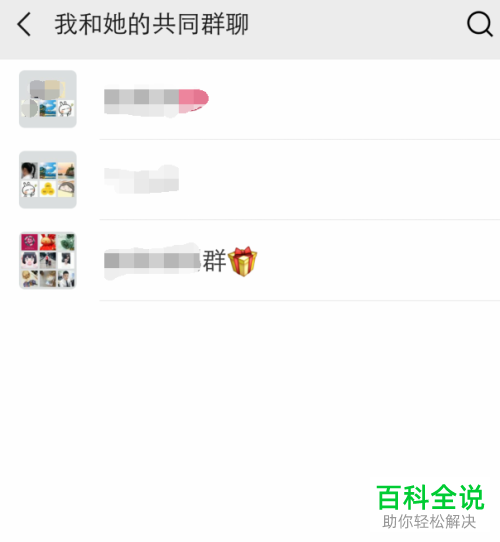 如何查看自己跟某个人的共同微信群