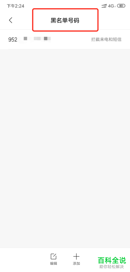 如何查看小米手机黑名单号码