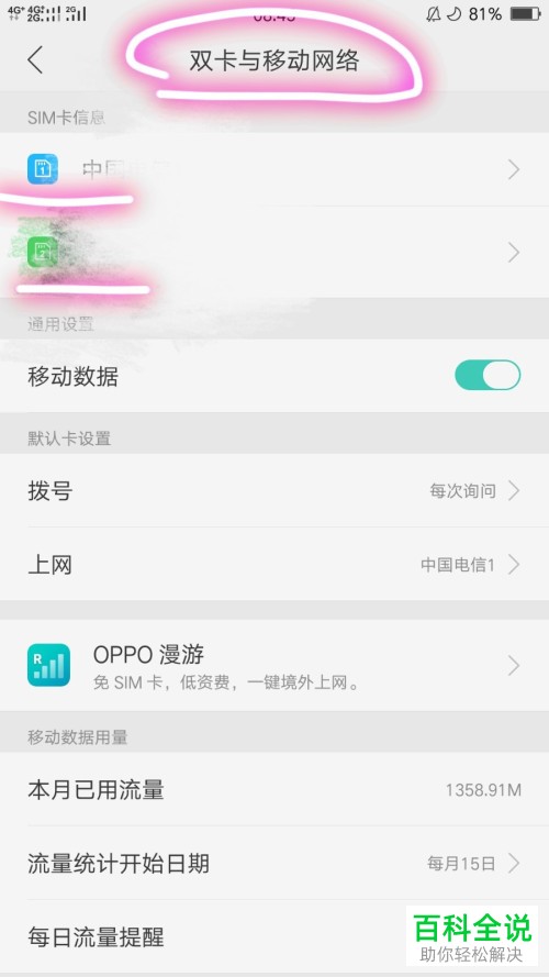 如何查看oppp手机SIM卡信息并设置默认上网卡