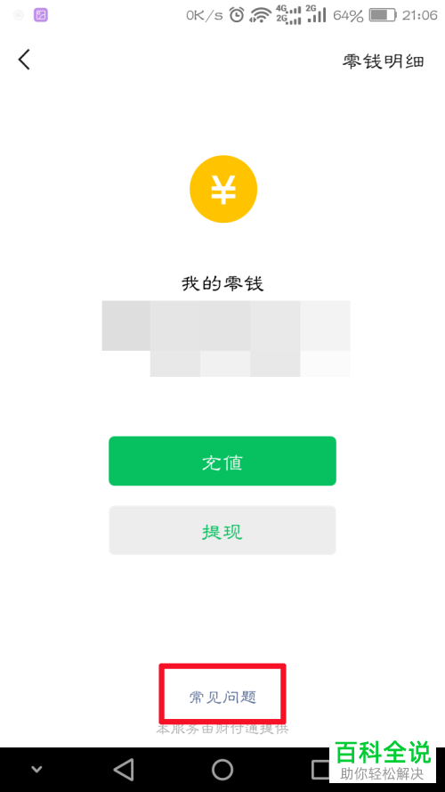 如何查看微信支付中的剩余免费提现额度