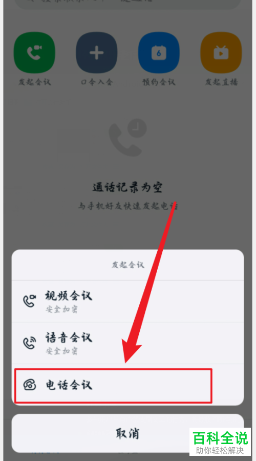 如何创建手机版钉钉的电话会议