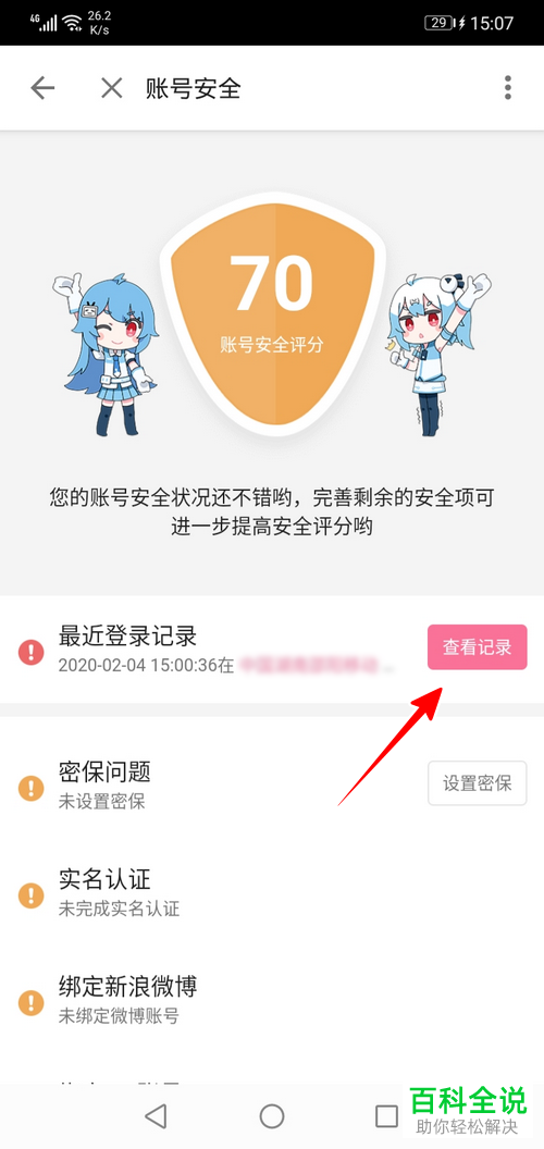 如何查询手机版哔哩哔哩的最近登录情况