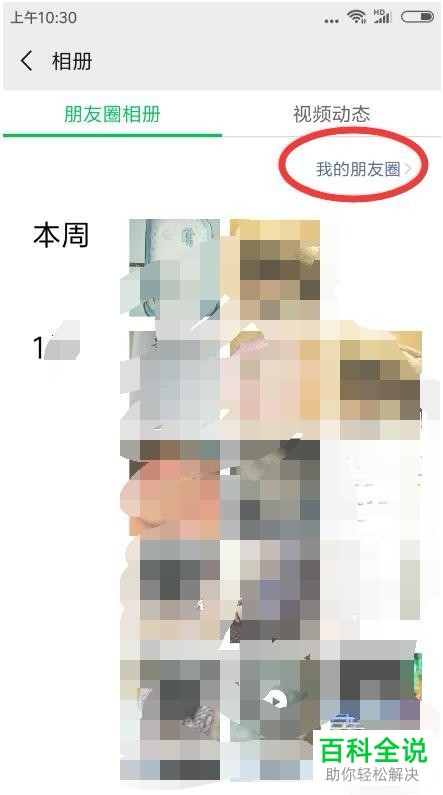 如何查看新版微信朋友圈？