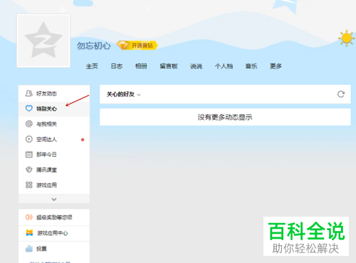 如何查看手机QQ内特别关注自己的人数
