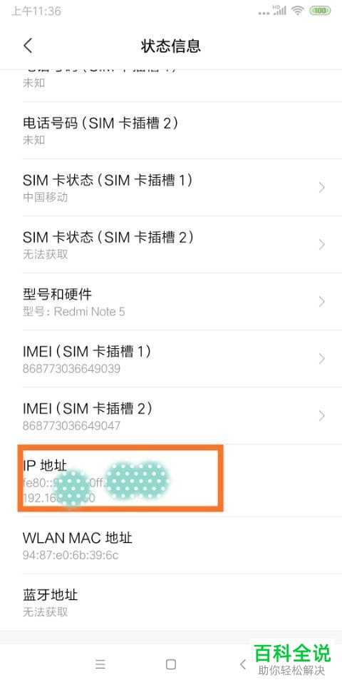 如何查看红米note5内的手机IP地址