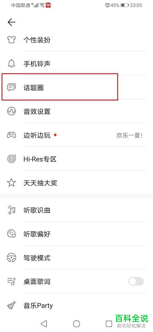 如何参加手机版华为音乐的话题圈