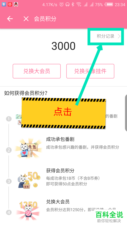 如何查看手机版哔哩哔哩App的会员积分