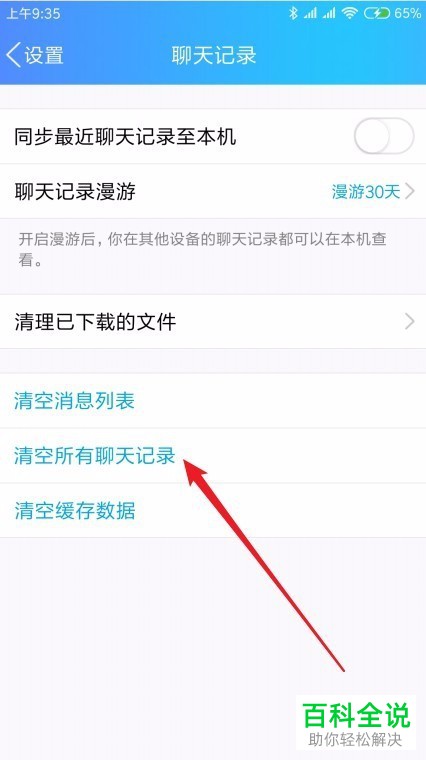 如何彻底清空删除手机qq中的聊天记录？