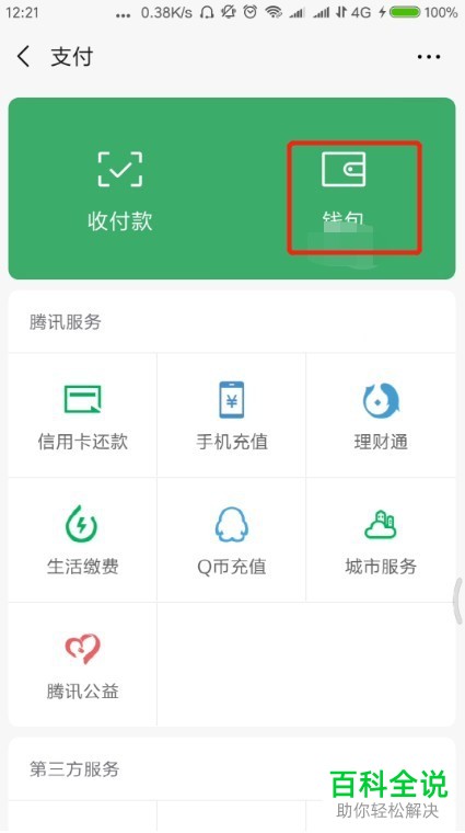 如何查看微信7.0的月支出账单