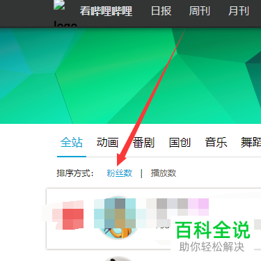如何查看哔哩哔哩B站中的up主粉丝数量排行榜