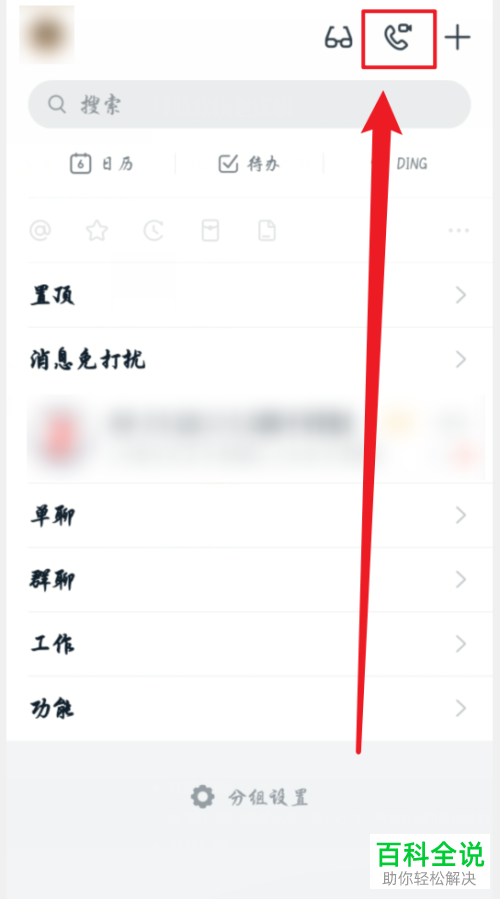 如何创建手机版钉钉的电话会议