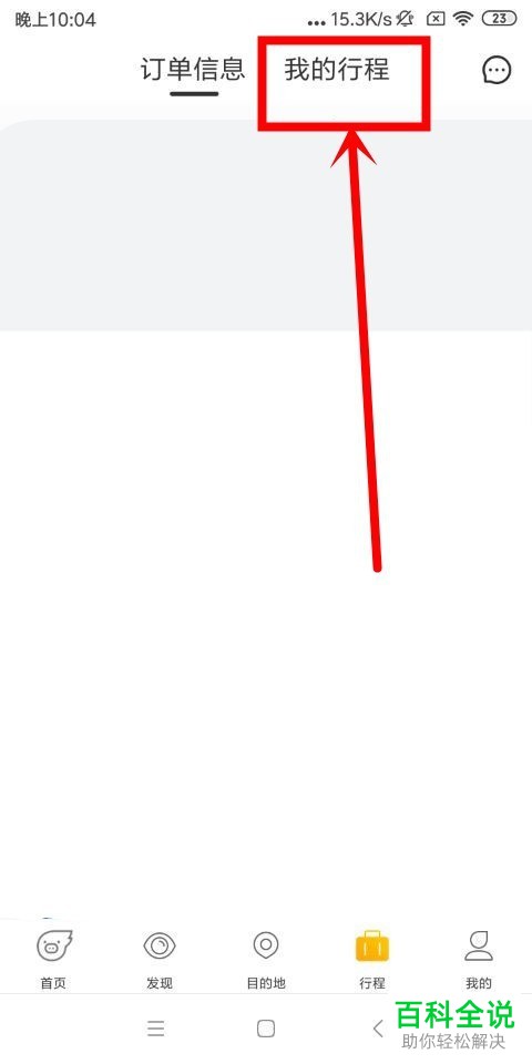 如何创建/新建飞猪App的智能行程