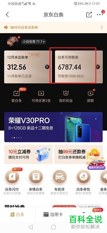 如何查看在京东白条上取现的到账时间