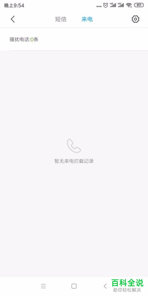 如何查找小米/红米手机中已被拦截的短信和电话记录