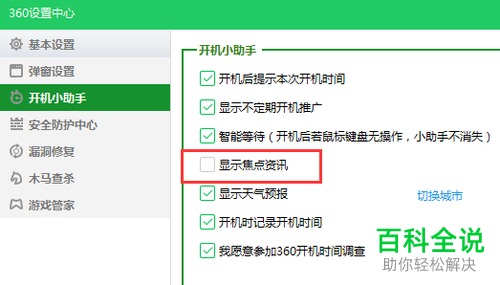 如何彻底去掉360安全卫士开机时出现的资讯页面广告？